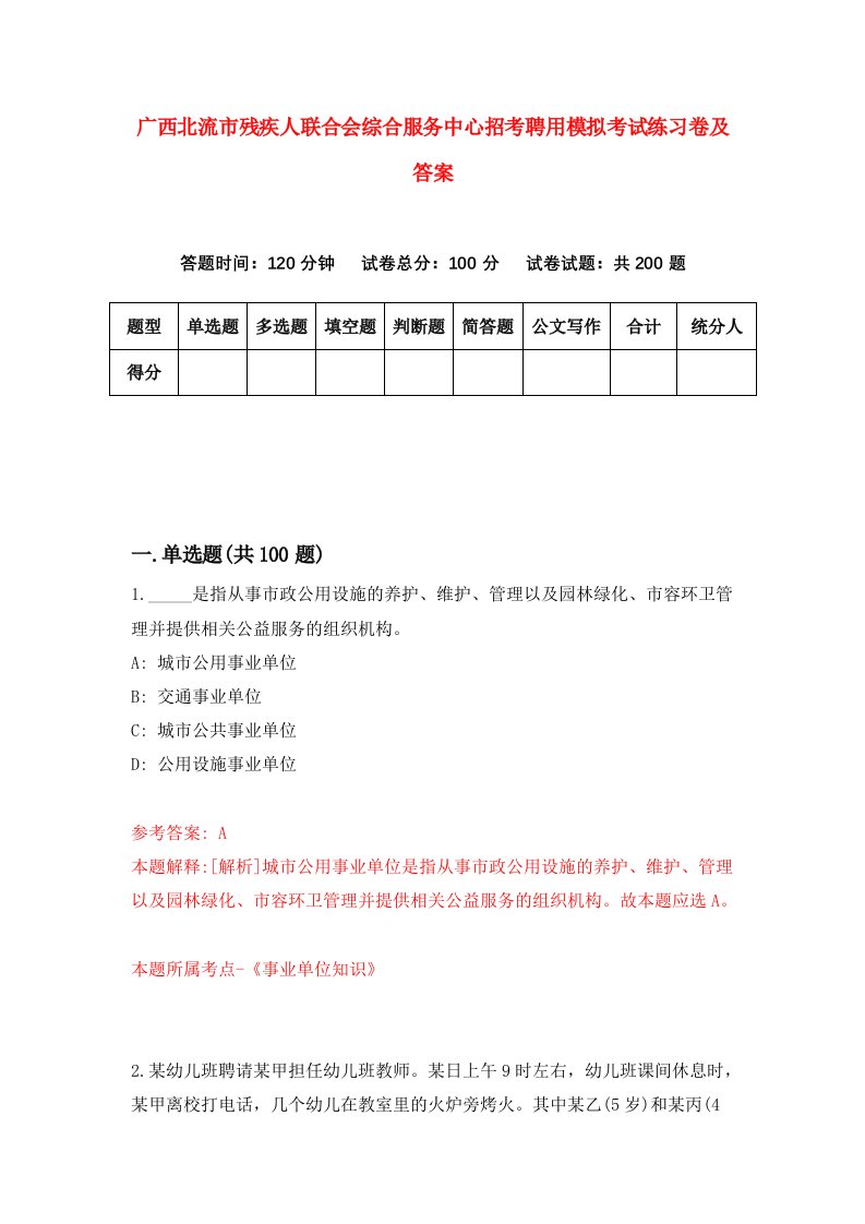 广西北流市残疾人联合会综合服务中心招考聘用模拟考试练习卷及答案第9次