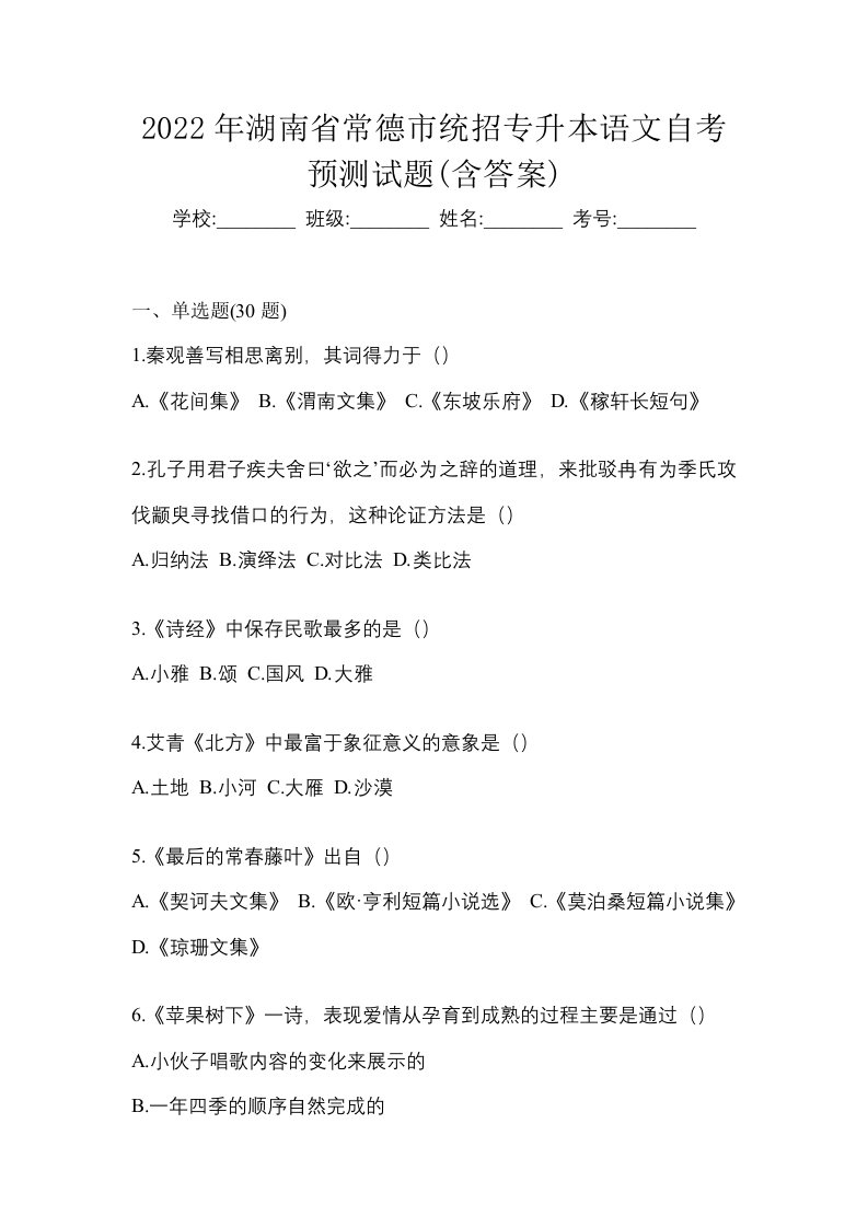 2022年湖南省常德市统招专升本语文自考预测试题含答案