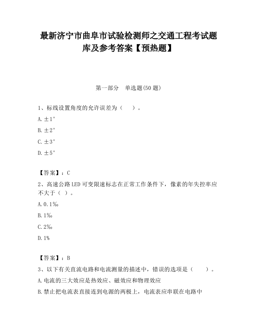 最新济宁市曲阜市试验检测师之交通工程考试题库及参考答案【预热题】