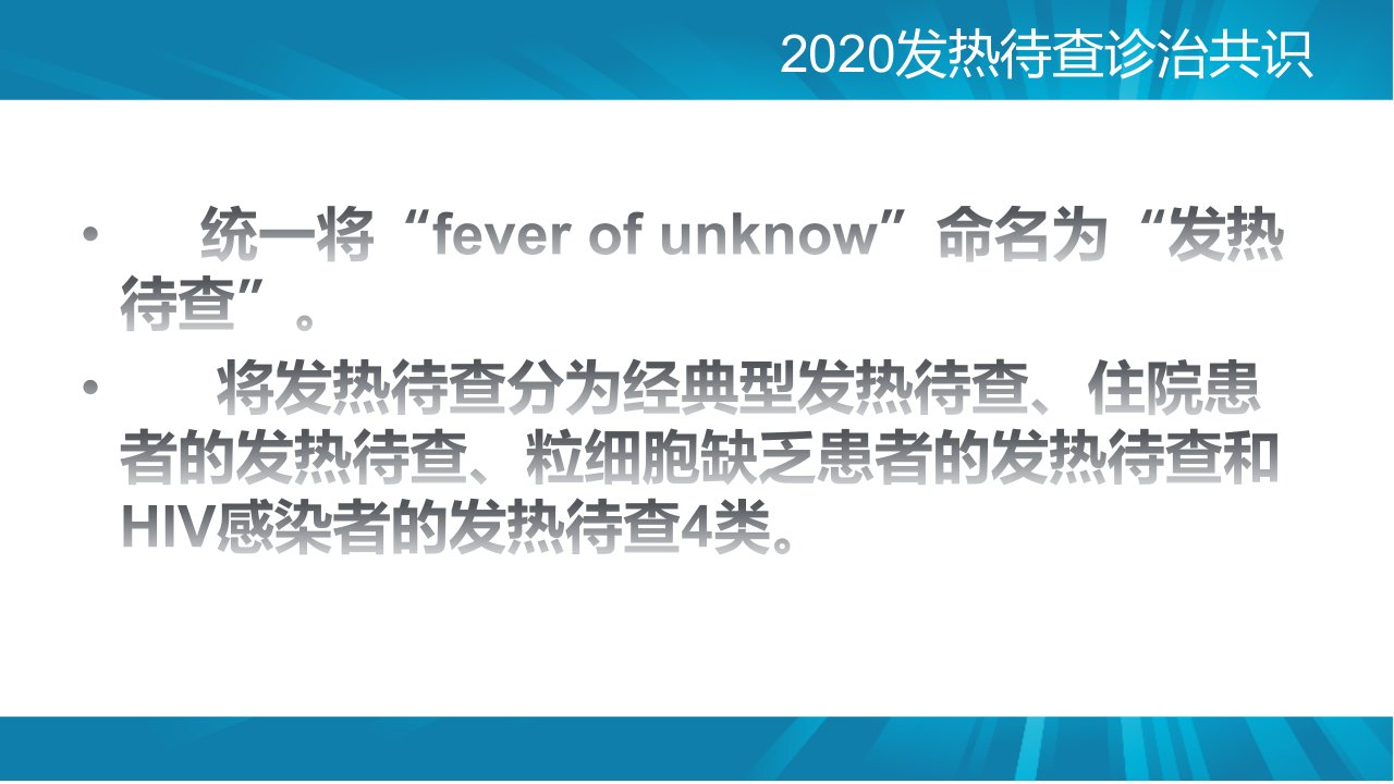 年发热待查诊治专家共识课件