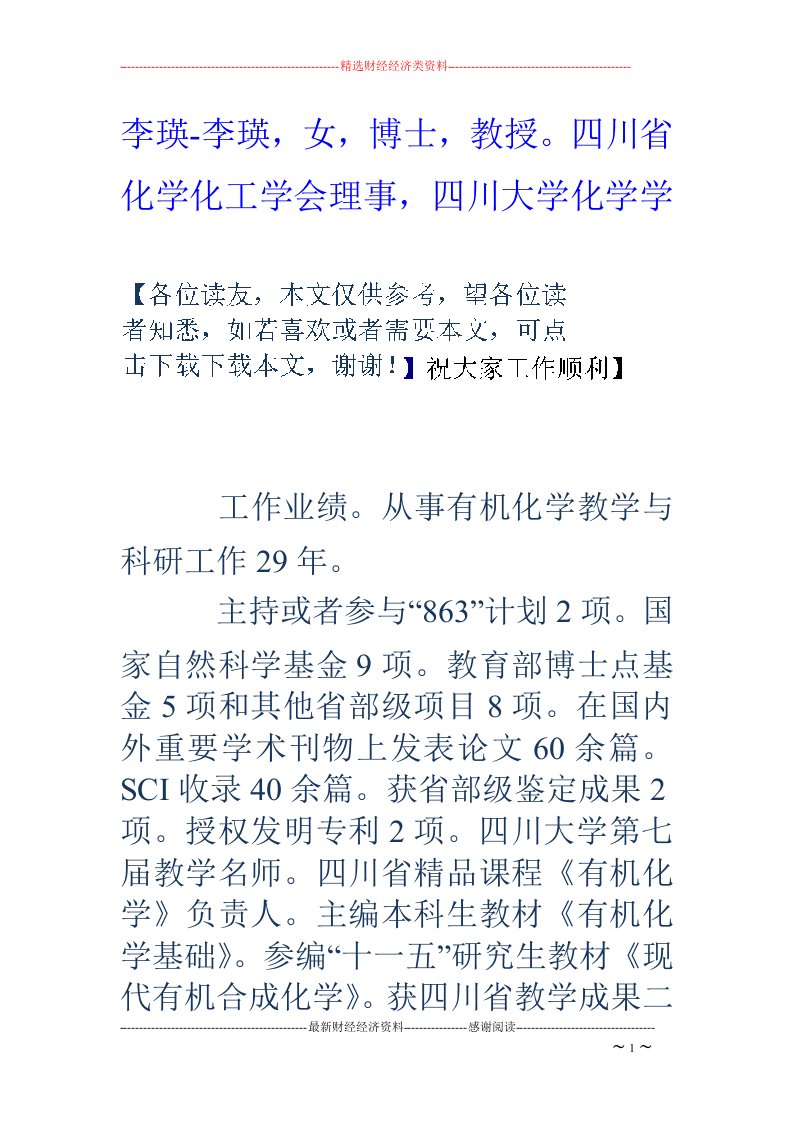 李瑛-李瑛，女，博士，教授。四川省化学化工学会理事，四川大学化学学