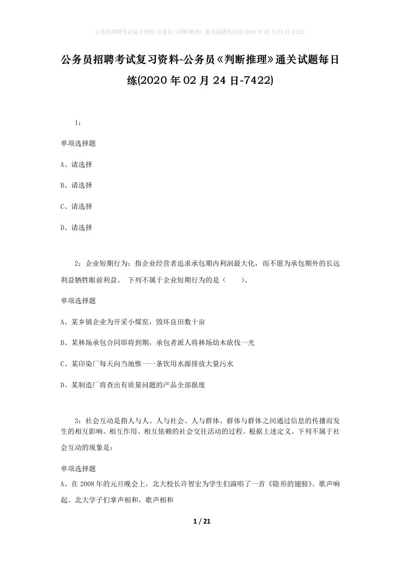 公务员招聘考试复习资料-公务员判断推理通关试题每日练2020年02月24日-7422