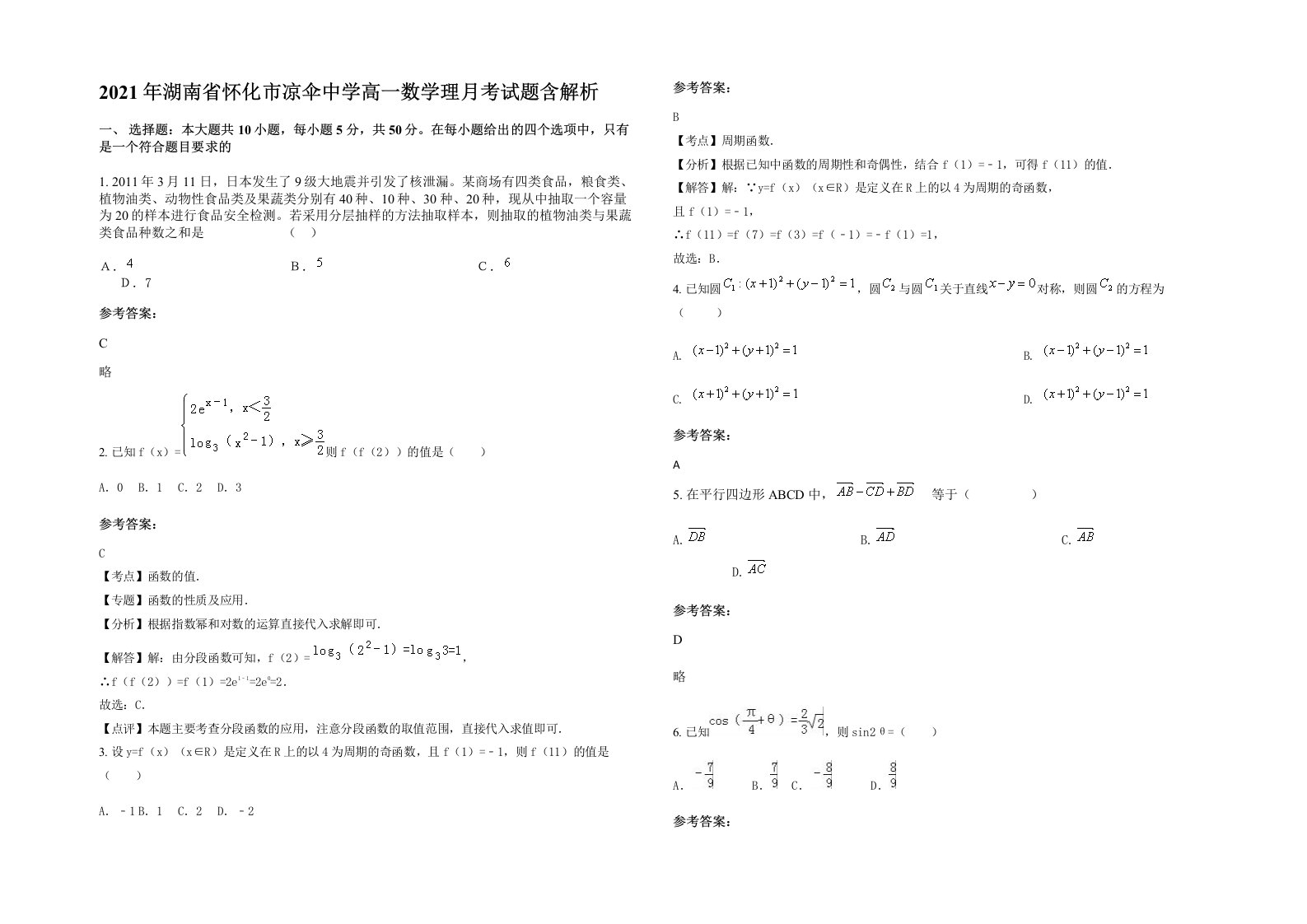 2021年湖南省怀化市凉伞中学高一数学理月考试题含解析