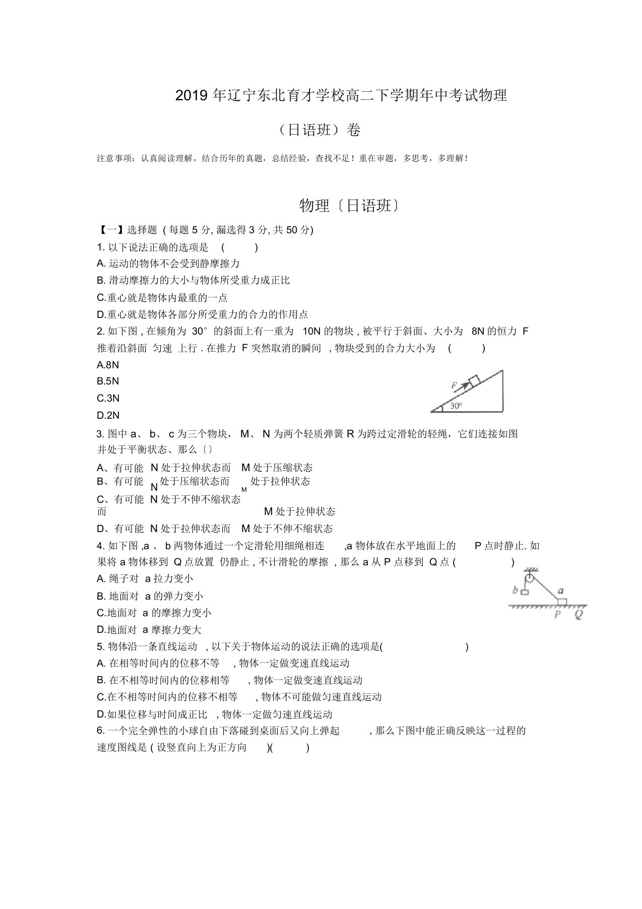 2019年辽宁东北育才学校高二下学期年中考试物理(日语班)卷