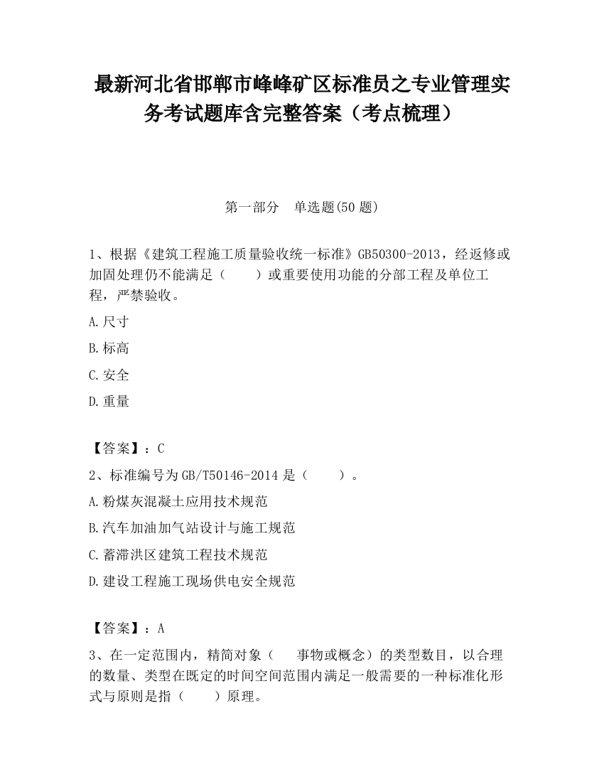 最新河北省邯郸市峰峰矿区标准员之专业管理实务考试题库含完整答案（考点梳理）