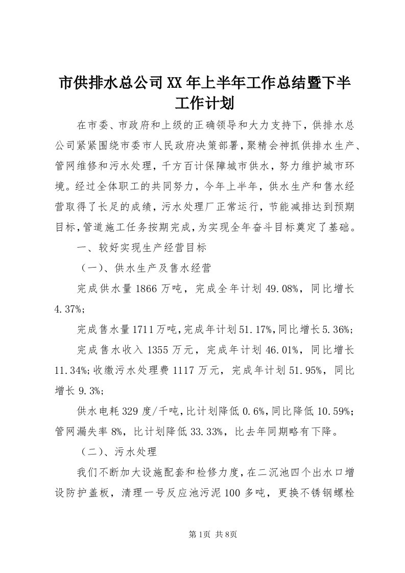 5市供排水总公司某年上半年工作总结暨下半工作计划