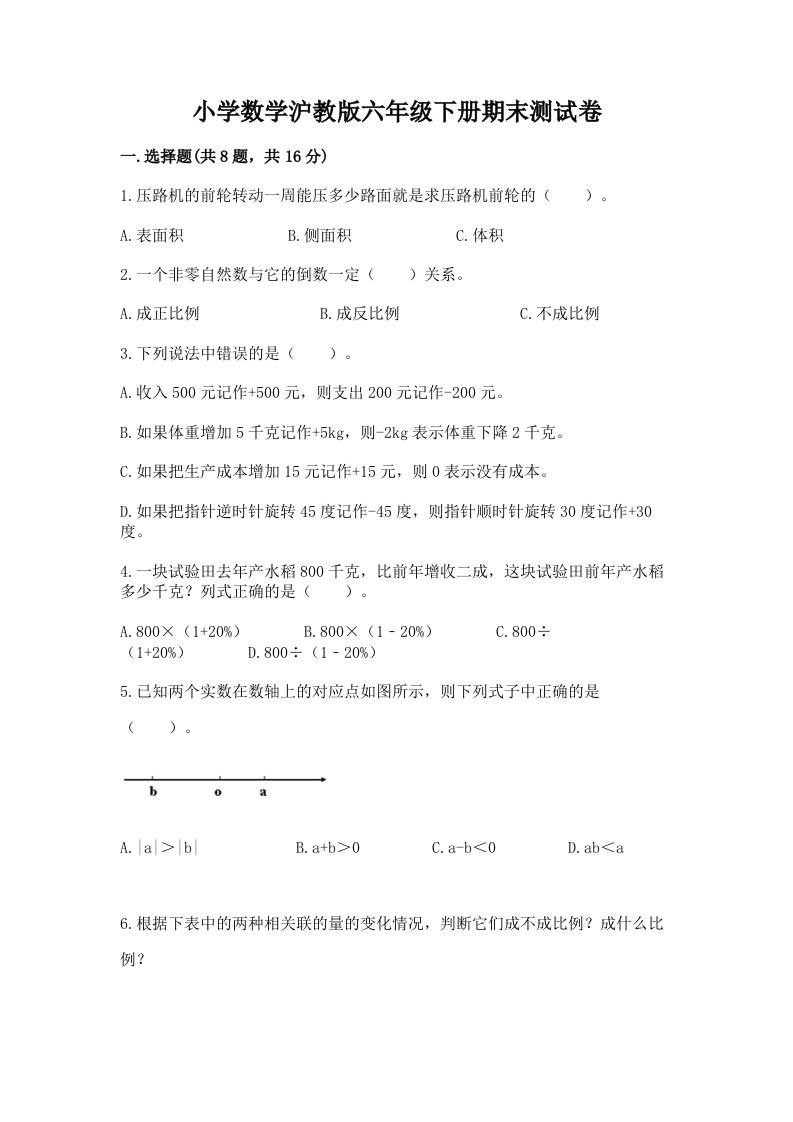 小学数学沪教版六年级下册期末测试卷审定版