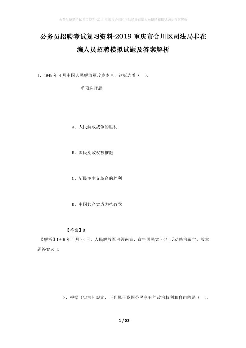 公务员招聘考试复习资料-2019重庆市合川区司法局非在编人员招聘模拟试题及答案解析_2