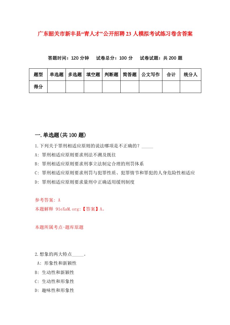 广东韶关市新丰县青人才公开招聘23人模拟考试练习卷含答案第1期