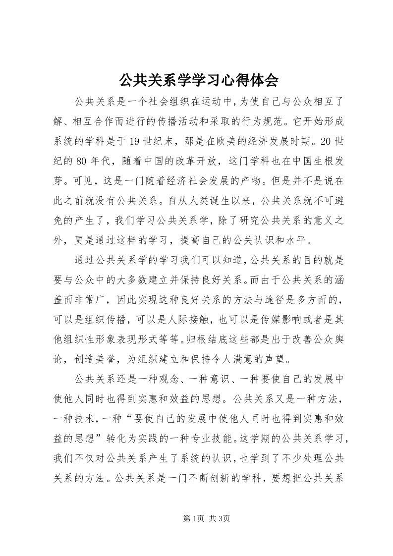 公共关系学学习心得体会