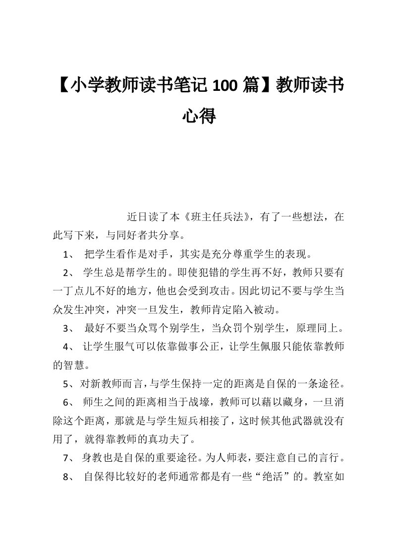 【小学教师读书笔记100篇】教师读书心得