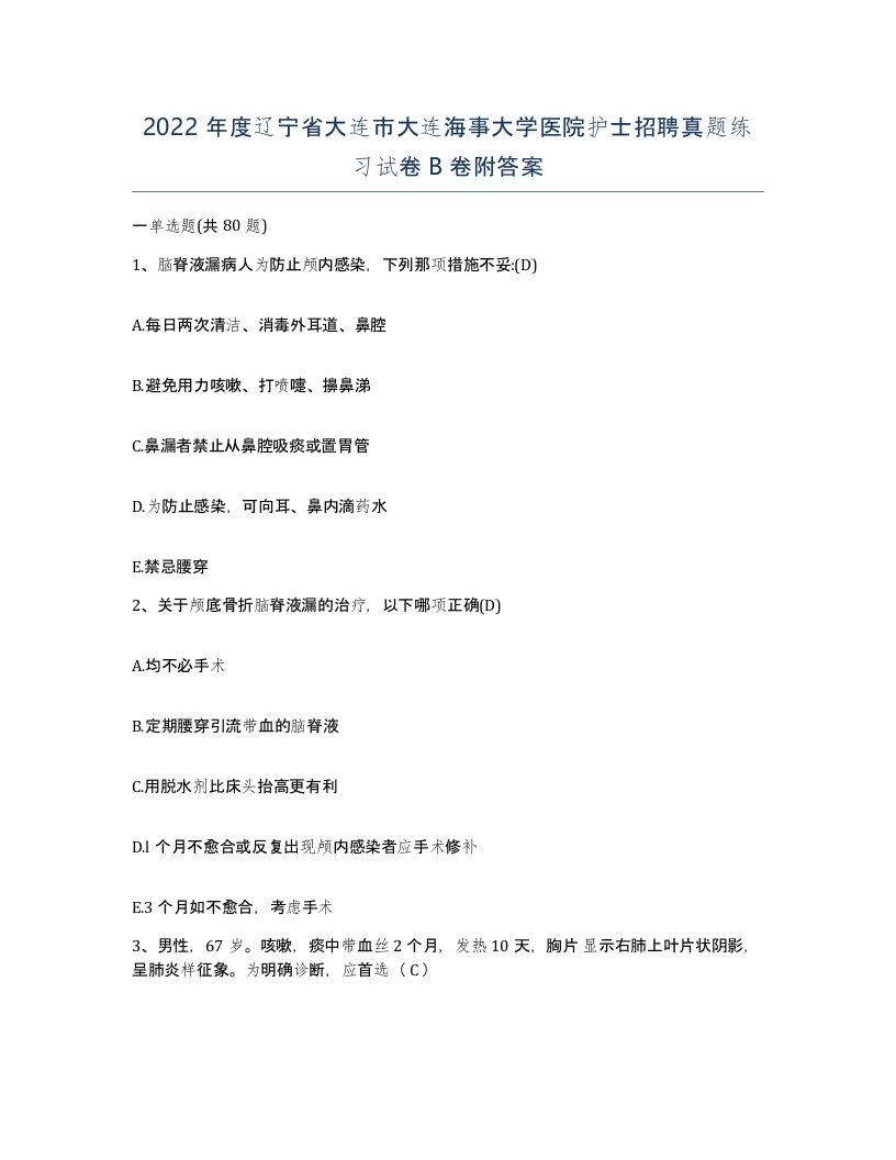 2022年度辽宁省大连市大连海事大学医院护士招聘真题练习试卷B卷附答案