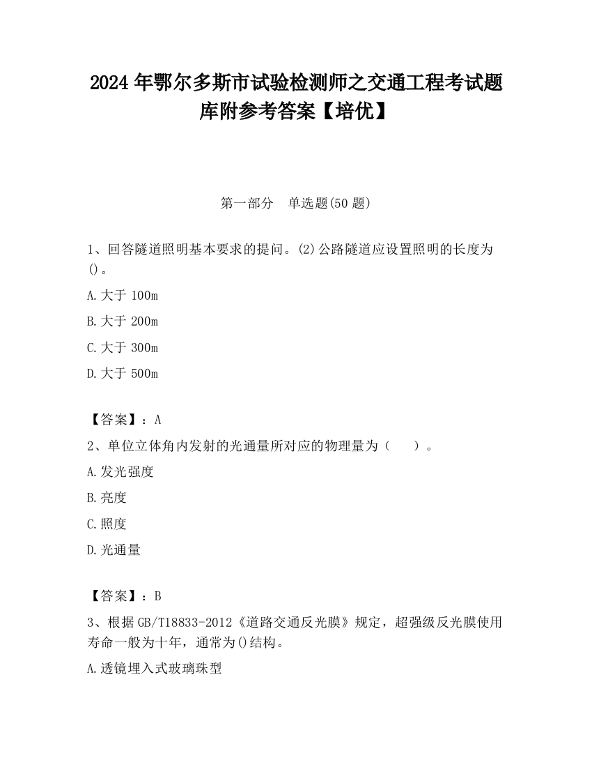 2024年鄂尔多斯市试验检测师之交通工程考试题库附参考答案【培优】