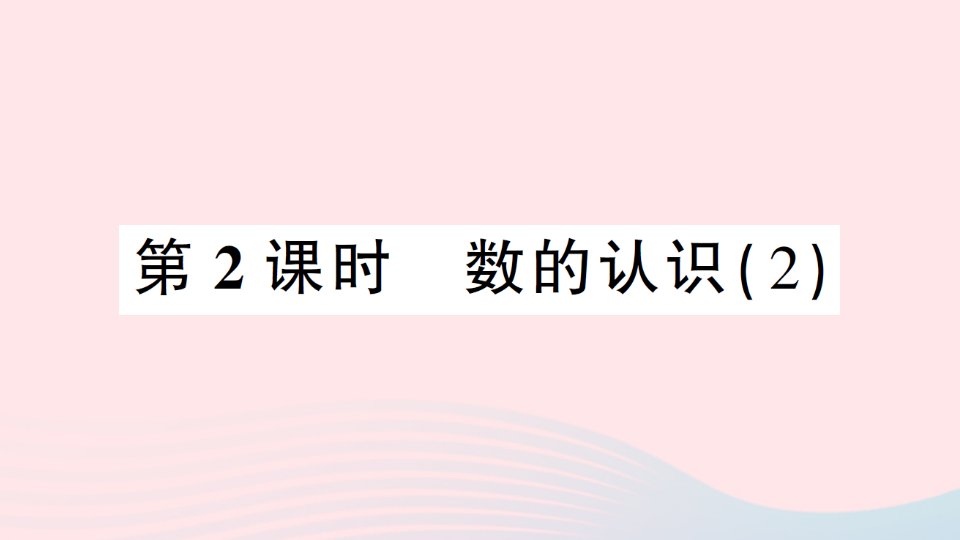 2023六年级数学下册6整理和复习1数与代数第2课时数的认识2作业课件新人教版