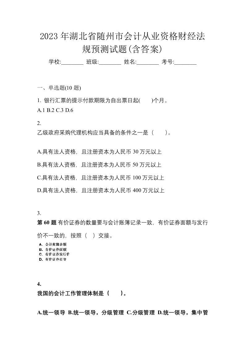 2023年湖北省随州市会计从业资格财经法规预测试题含答案