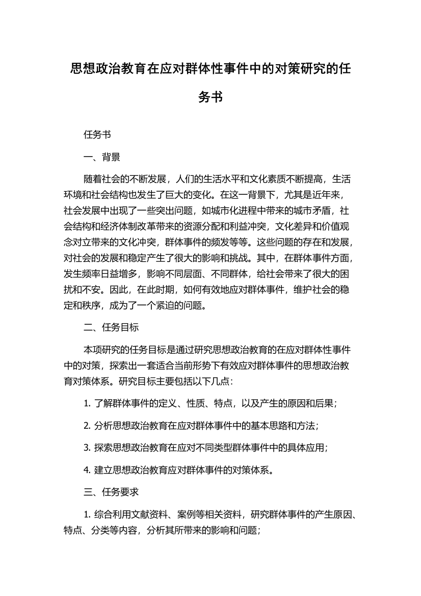 思想政治教育在应对群体性事件中的对策研究的任务书