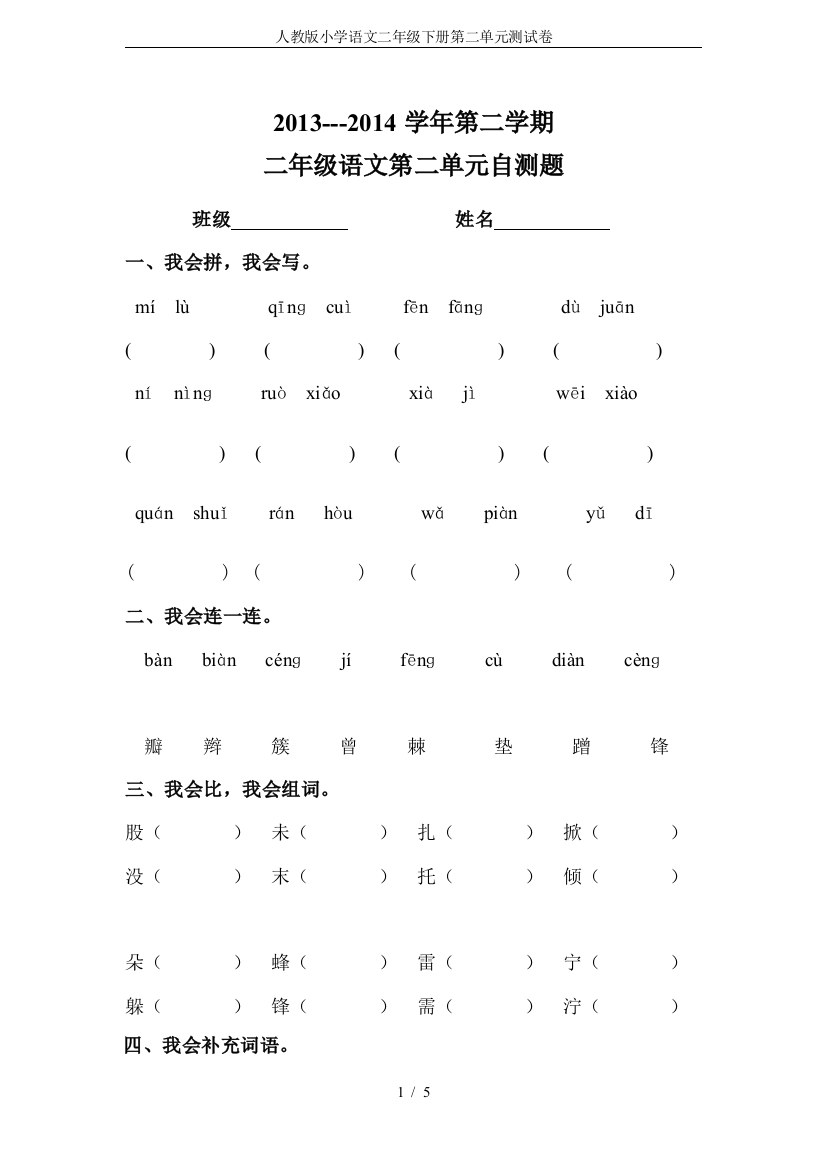 人教版小学语文二年级下册第二单元测试卷