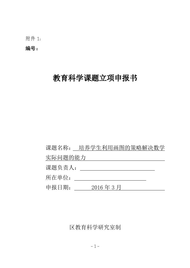 小学数学课题立项申报书