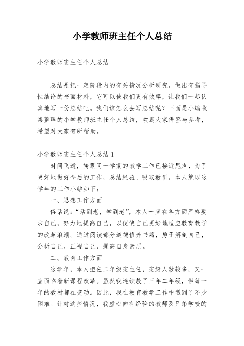 小学教师班主任个人总结