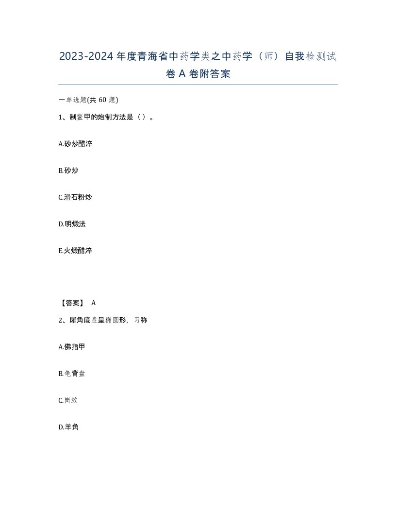 2023-2024年度青海省中药学类之中药学师自我检测试卷A卷附答案