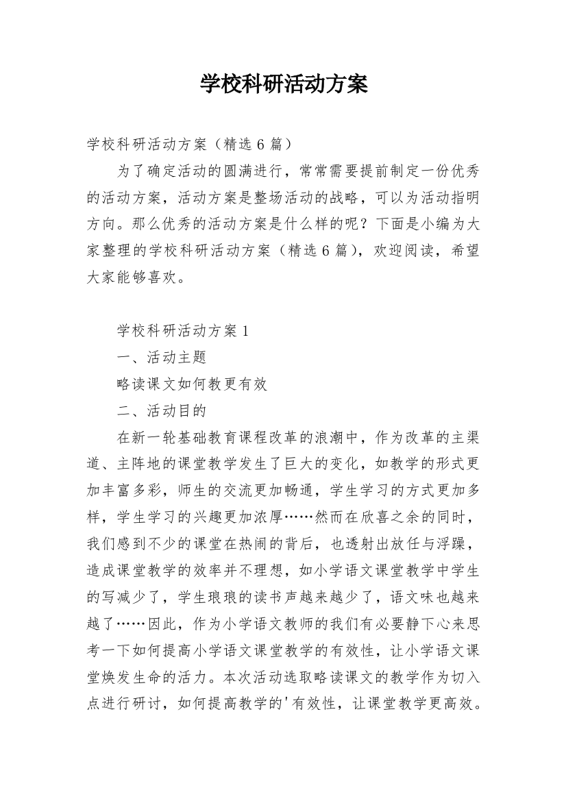 学校科研活动方案