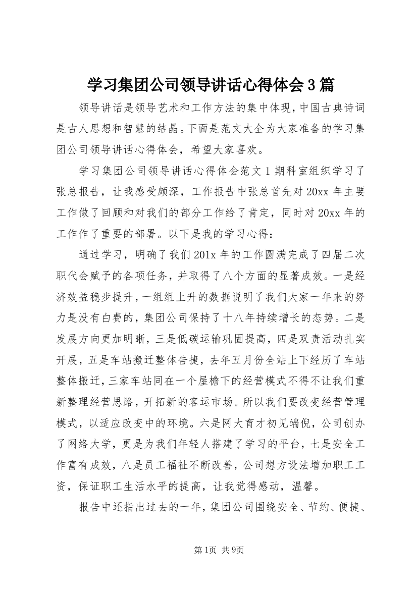 学习集团公司领导讲话心得体会3篇