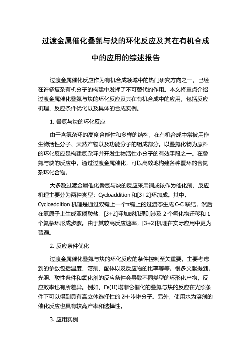 过渡金属催化叠氮与炔的环化反应及其在有机合成中的应用的综述报告