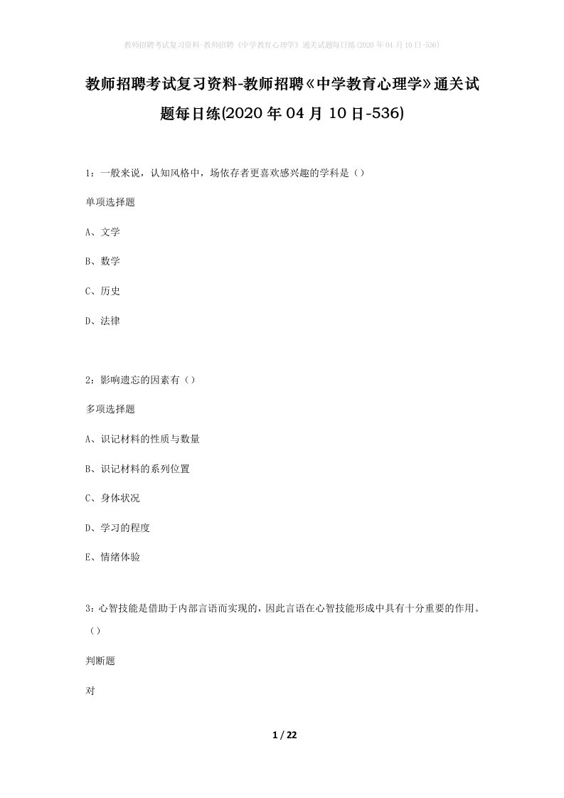 教师招聘考试复习资料-教师招聘中学教育心理学通关试题每日练2020年04月10日-536