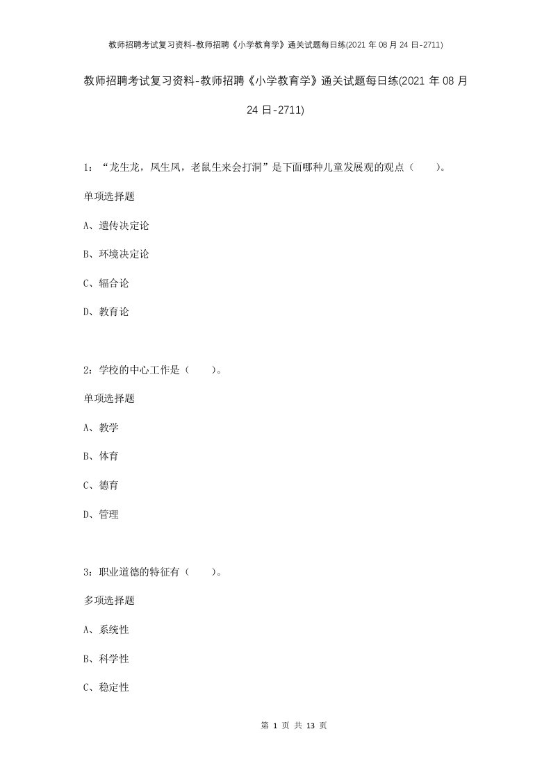 教师招聘考试复习资料-教师招聘小学教育学通关试题每日练2021年08月24日-2711