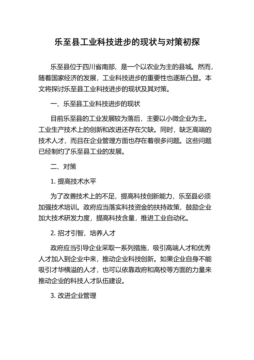 乐至县工业科技进步的现状与对策初探