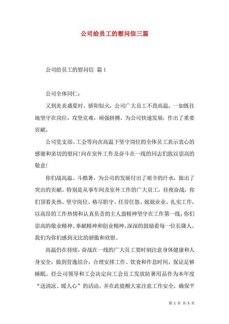 公司给员工的慰问信三篇