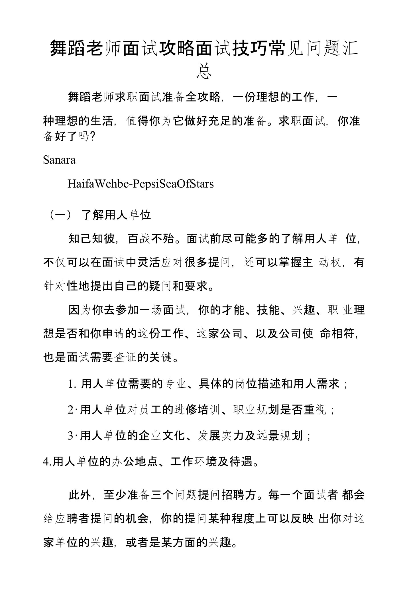 舞蹈老师面试攻略面试技巧常见问题汇总