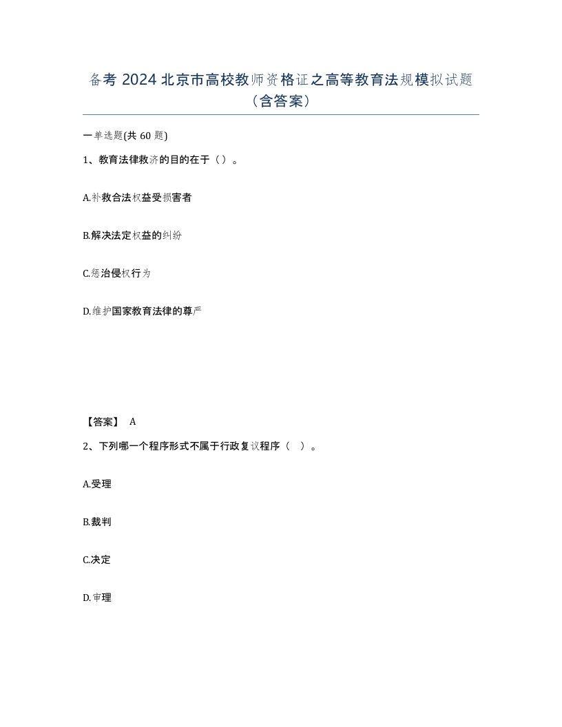 备考2024北京市高校教师资格证之高等教育法规模拟试题含答案