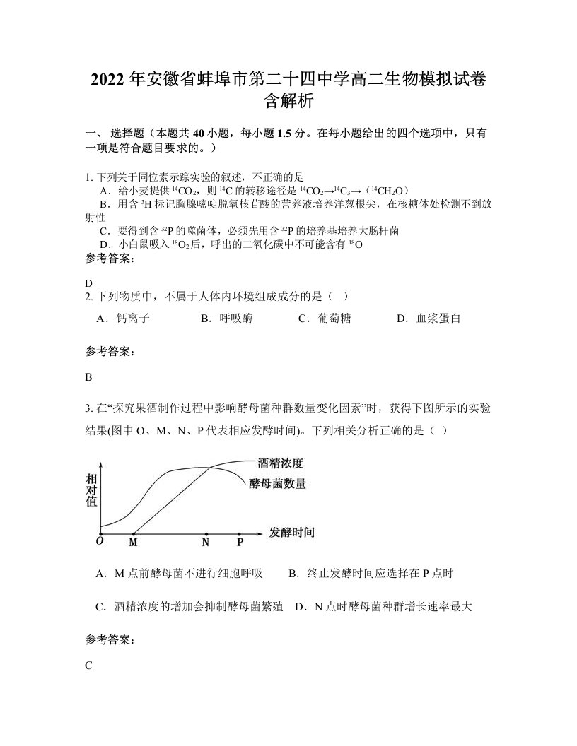 2022年安徽省蚌埠市第二十四中学高二生物模拟试卷含解析