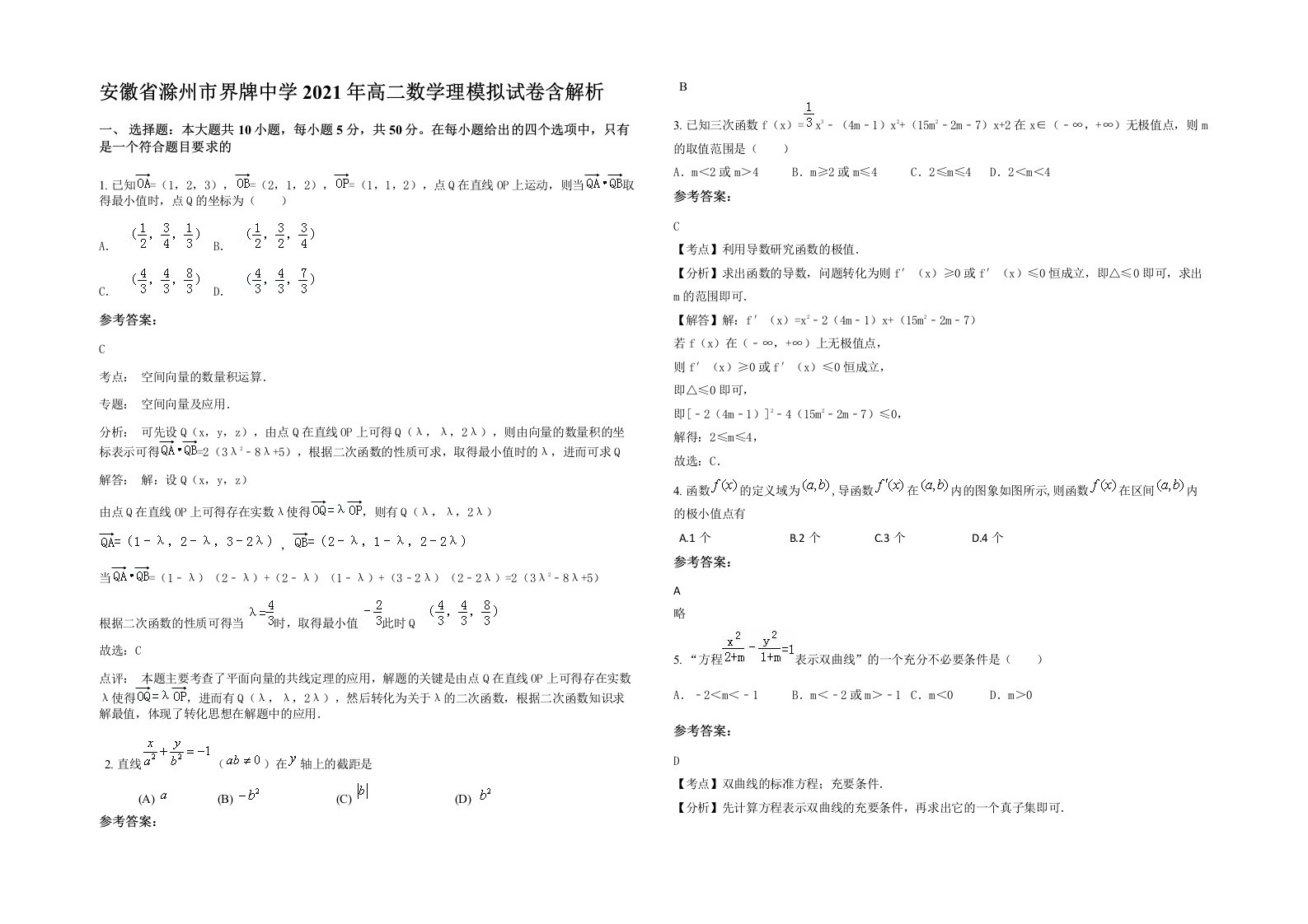 安徽省滁州市界牌中学2021年高二数学理模拟试卷含解析