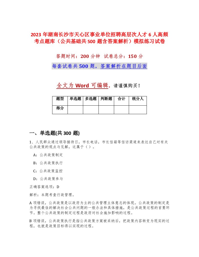 2023年湖南长沙市天心区事业单位招聘高层次人才6人高频考点题库公共基础共500题含答案解析模拟练习试卷