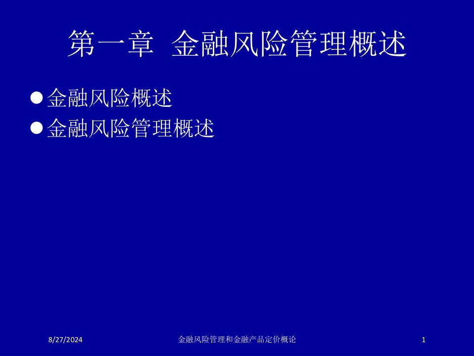 金融风险管理和金融产品定价概论课件