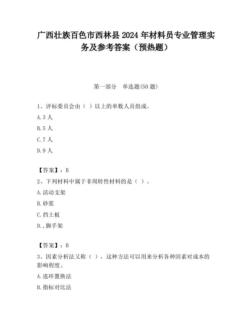 广西壮族百色市西林县2024年材料员专业管理实务及参考答案（预热题）