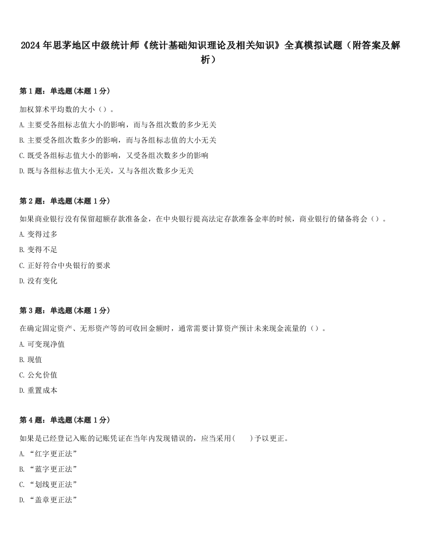 2024年思茅地区中级统计师《统计基础知识理论及相关知识》全真模拟试题（附答案及解析）