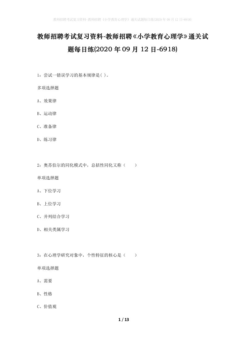 教师招聘考试复习资料-教师招聘小学教育心理学通关试题每日练2020年09月12日-6918