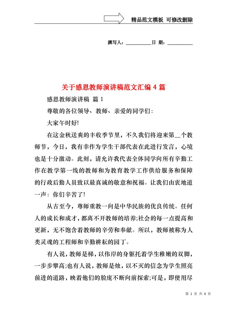 关于感恩教师演讲稿范文汇编4篇