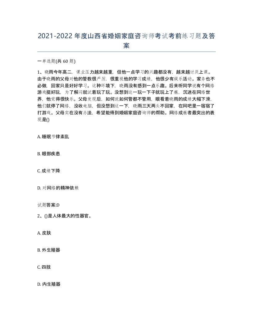 2021-2022年度山西省婚姻家庭咨询师考试考前练习题及答案