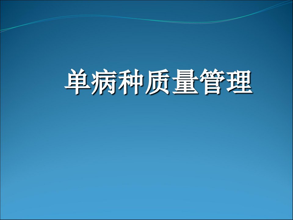 单病种质量管理课件