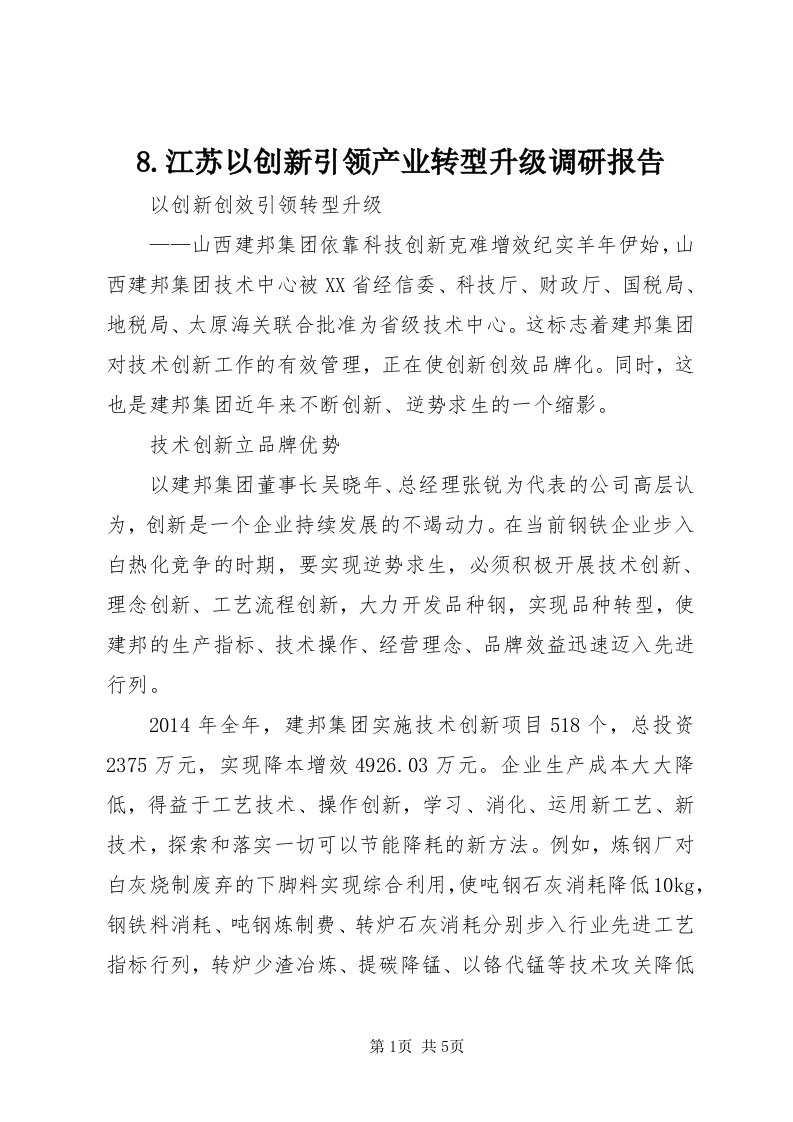 8.江苏以创新引领产业转型升级调研报告