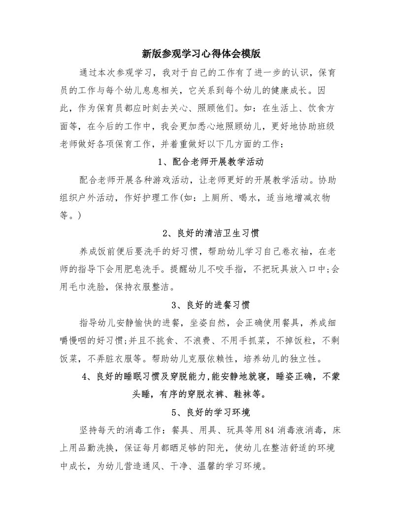 新版参观学习心得体会模版