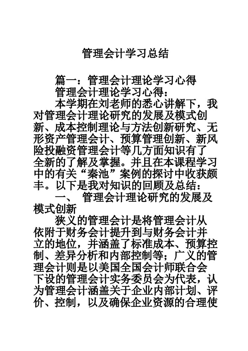 管理会计学习总结