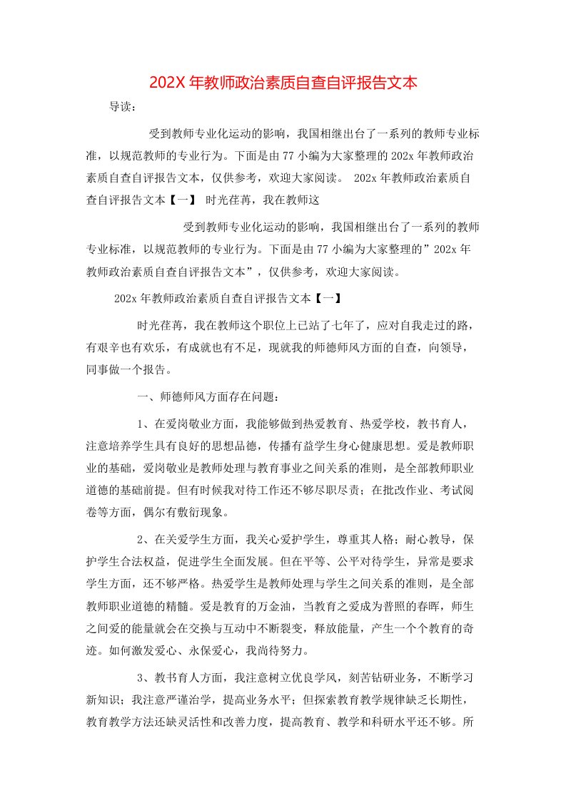 202X年教师政治素质自查自评报告文本