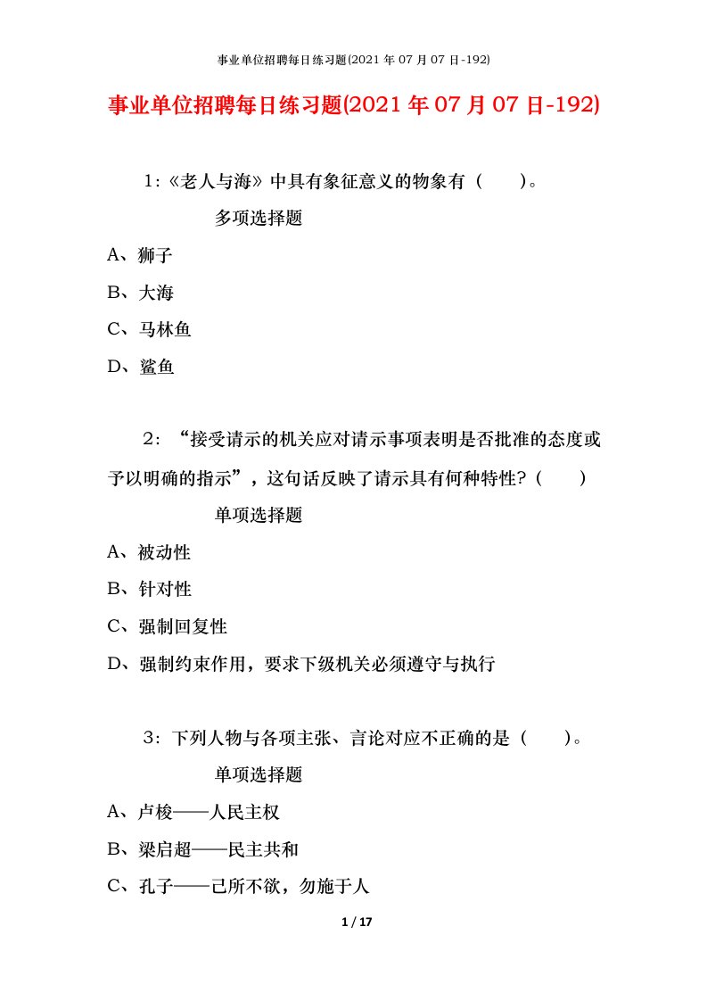 事业单位招聘每日练习题2021年07月07日-192