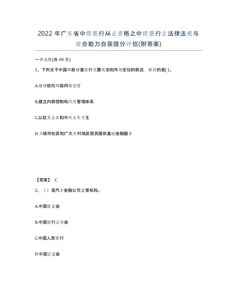 2022年广东省中级银行从业资格之中级银行业法律法规与综合能力自我提分评估附答案