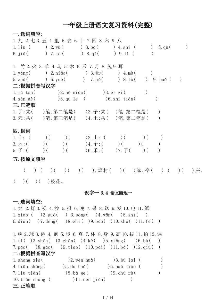 一年级上册语文复习资料(完整)